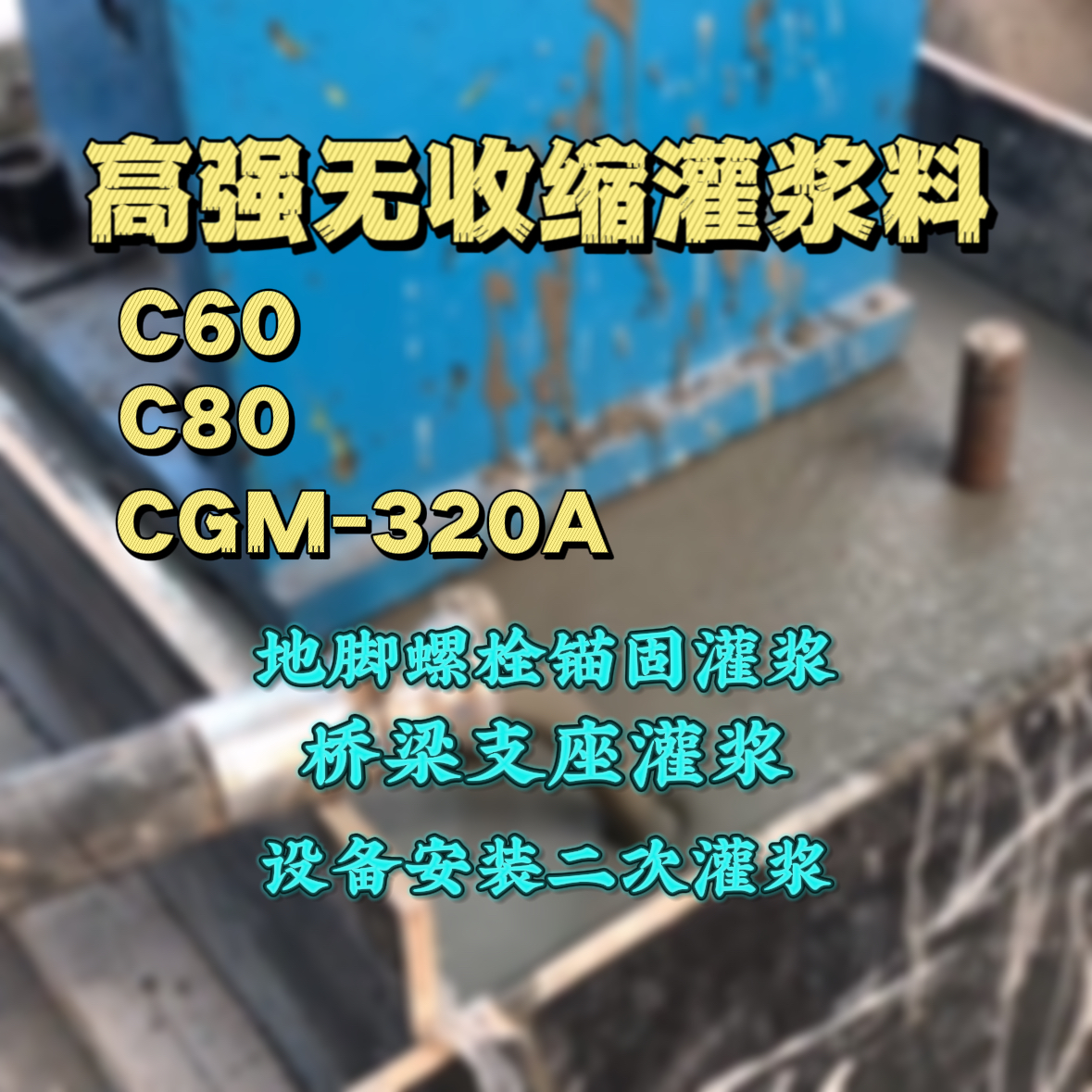 渝水C60灌浆料